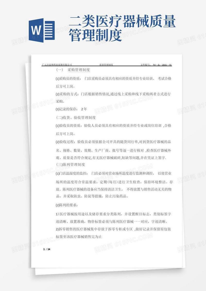企业经营质量管理制度二类医疗器械备案