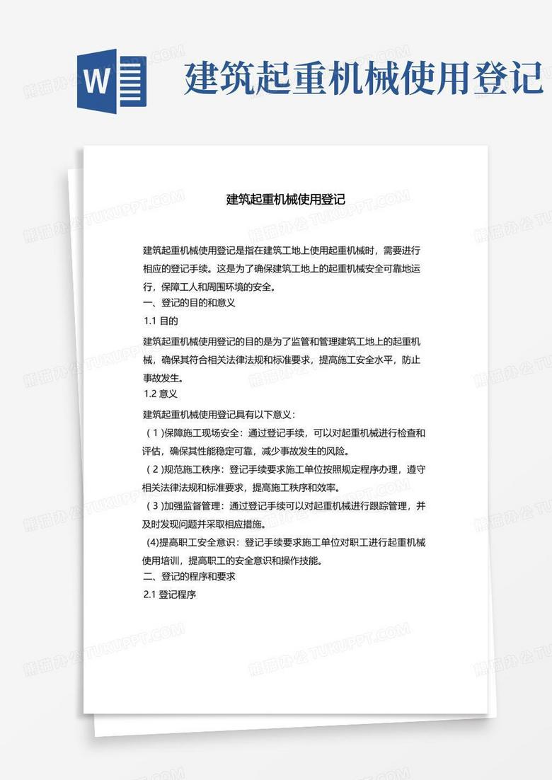 起重机械备案使用年限规定