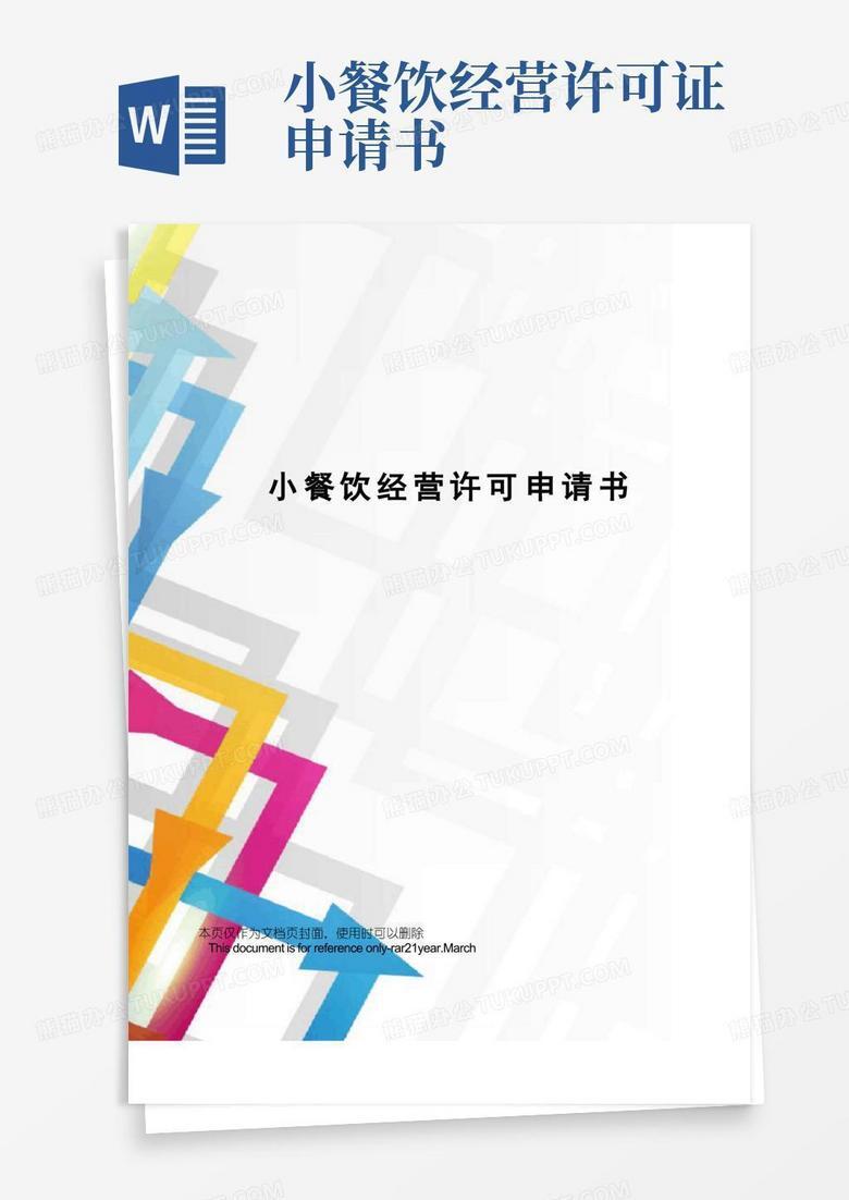 小餐饮备案申请书范本