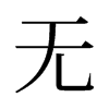 无免税备案但有免税销售额异常的措施
