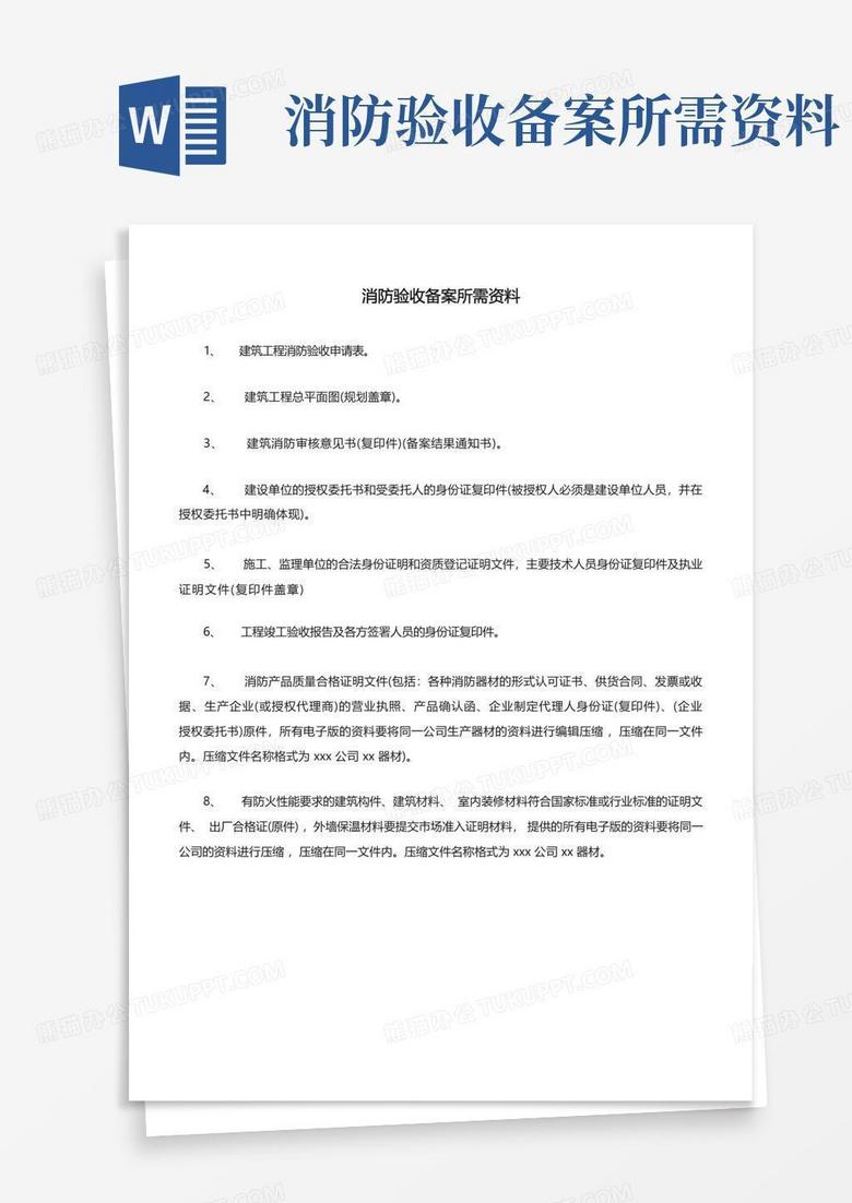 淮安市办理二次消防备案所需材料