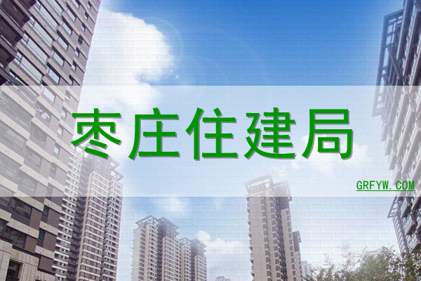 2021枣庄五区房地产备案