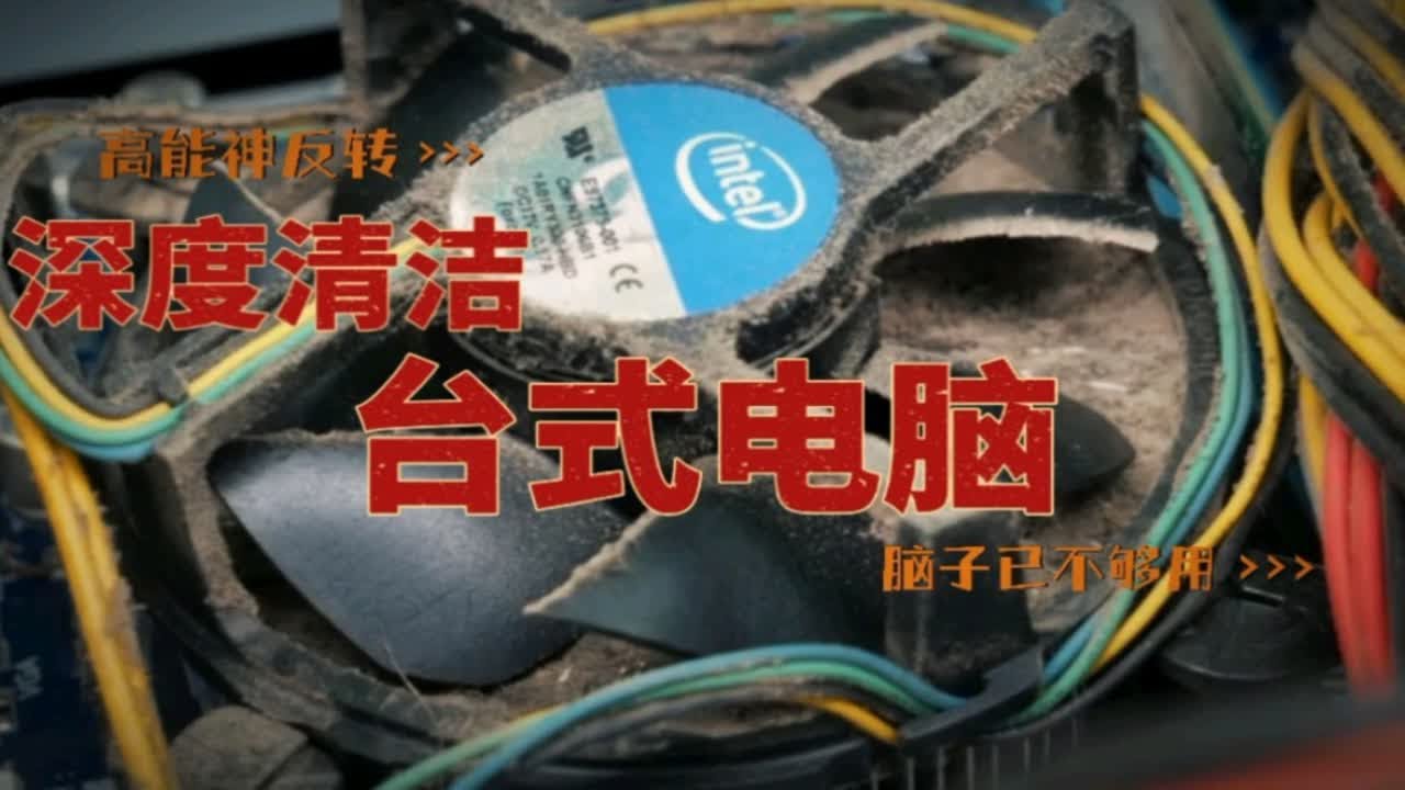 计算机主机内部如何清洁