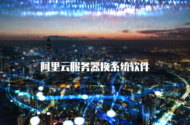 阿里云旧服务器迁移新服务器