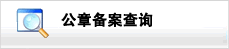 湖南印章备案客户端下载