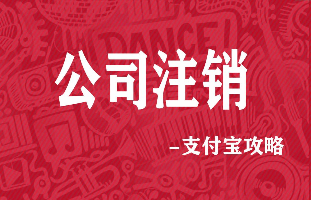 撤销工商注销备案需要什么资料