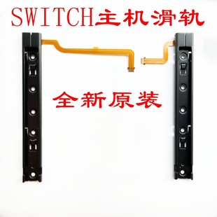 switch实体店修主机单侧滑轨多少钱
