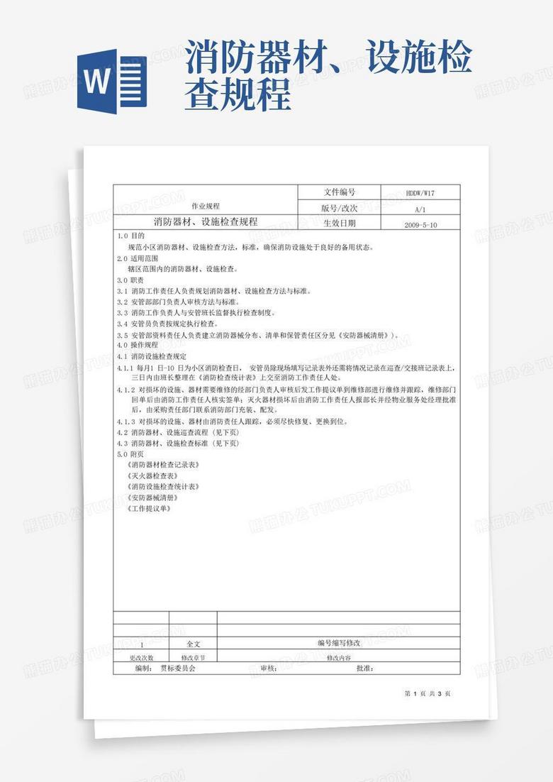 消防主机巡检表怎么做规范