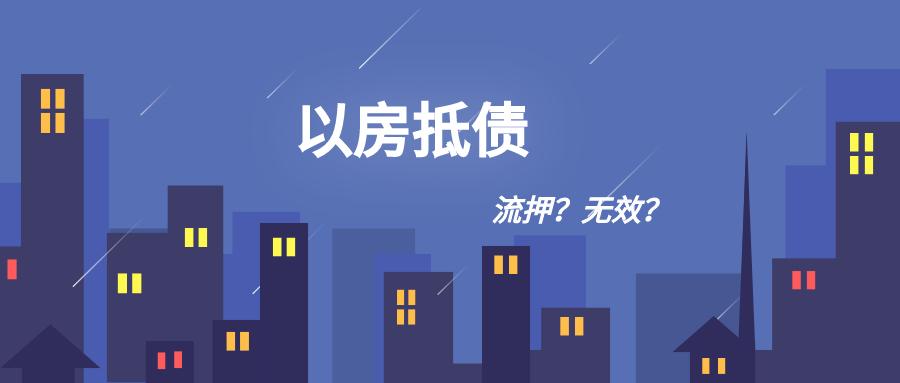 办理备案登记的抵债房屋优先受偿