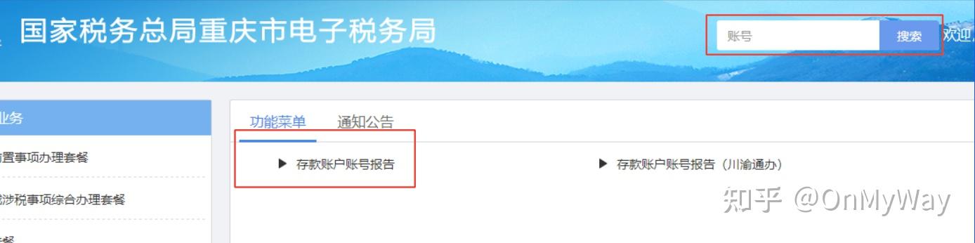 电子税务局对公账号备案
