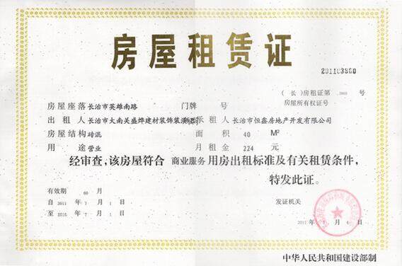 海丰县房屋网上租赁备案