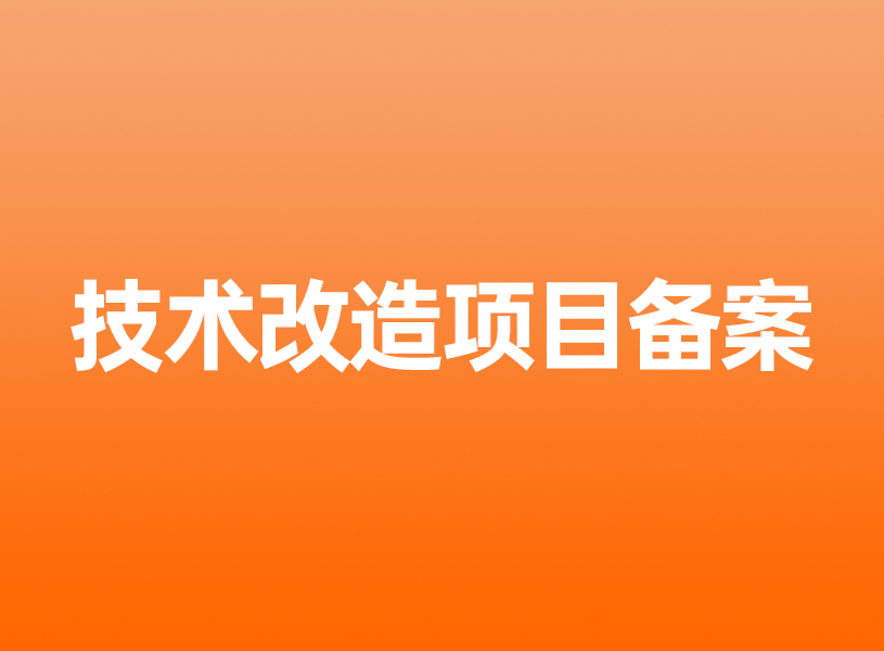 工业技术类改造项目备案讲课提纲