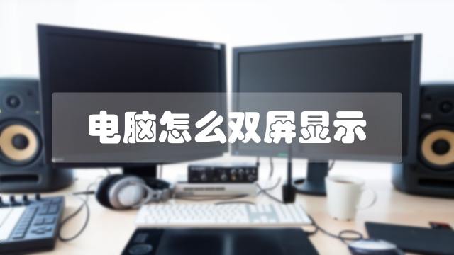 2个vga主机怎么设置显示屏