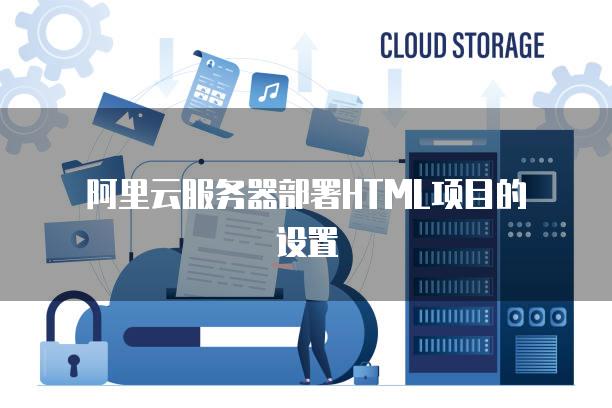 如何把项目部署到阿里云服务器上