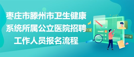 2021滕州市公立医院备案制招聘