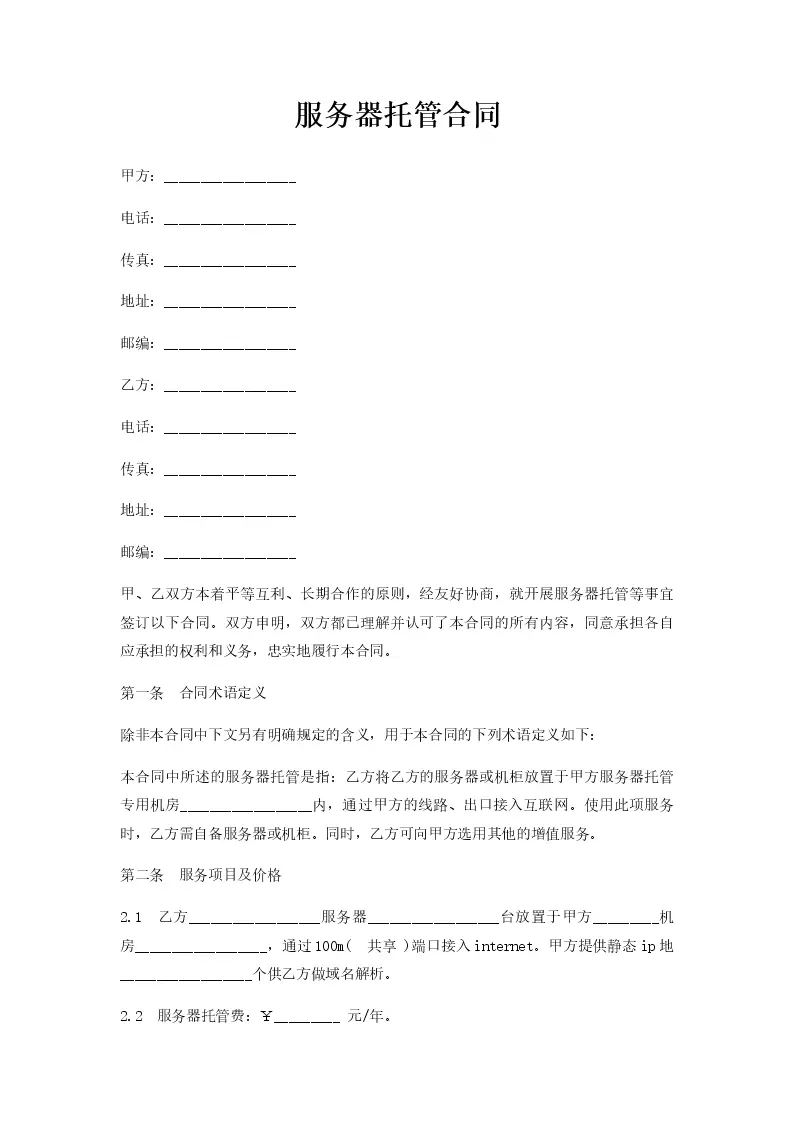 云服务器托管合同通用版doc下载