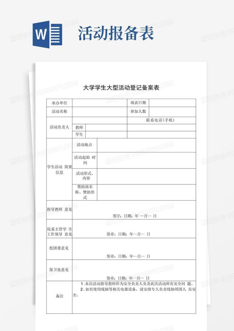 疫情期间校内大型活动备案表