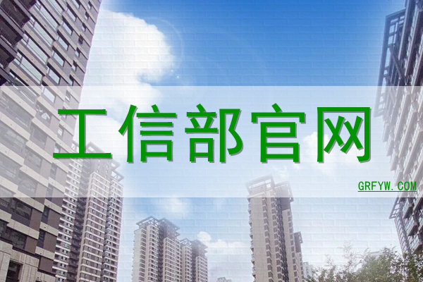 网站未根据工信部相关法律规则进行备案