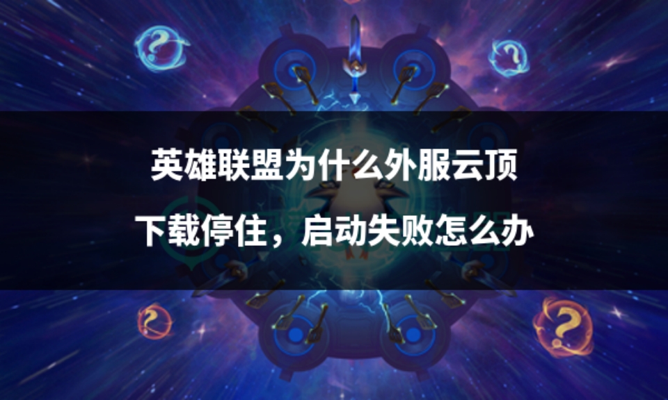 云顶之弈无法连接服务器会扣分吗