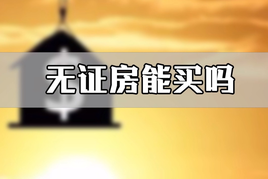 无法备案的房子可以买吗