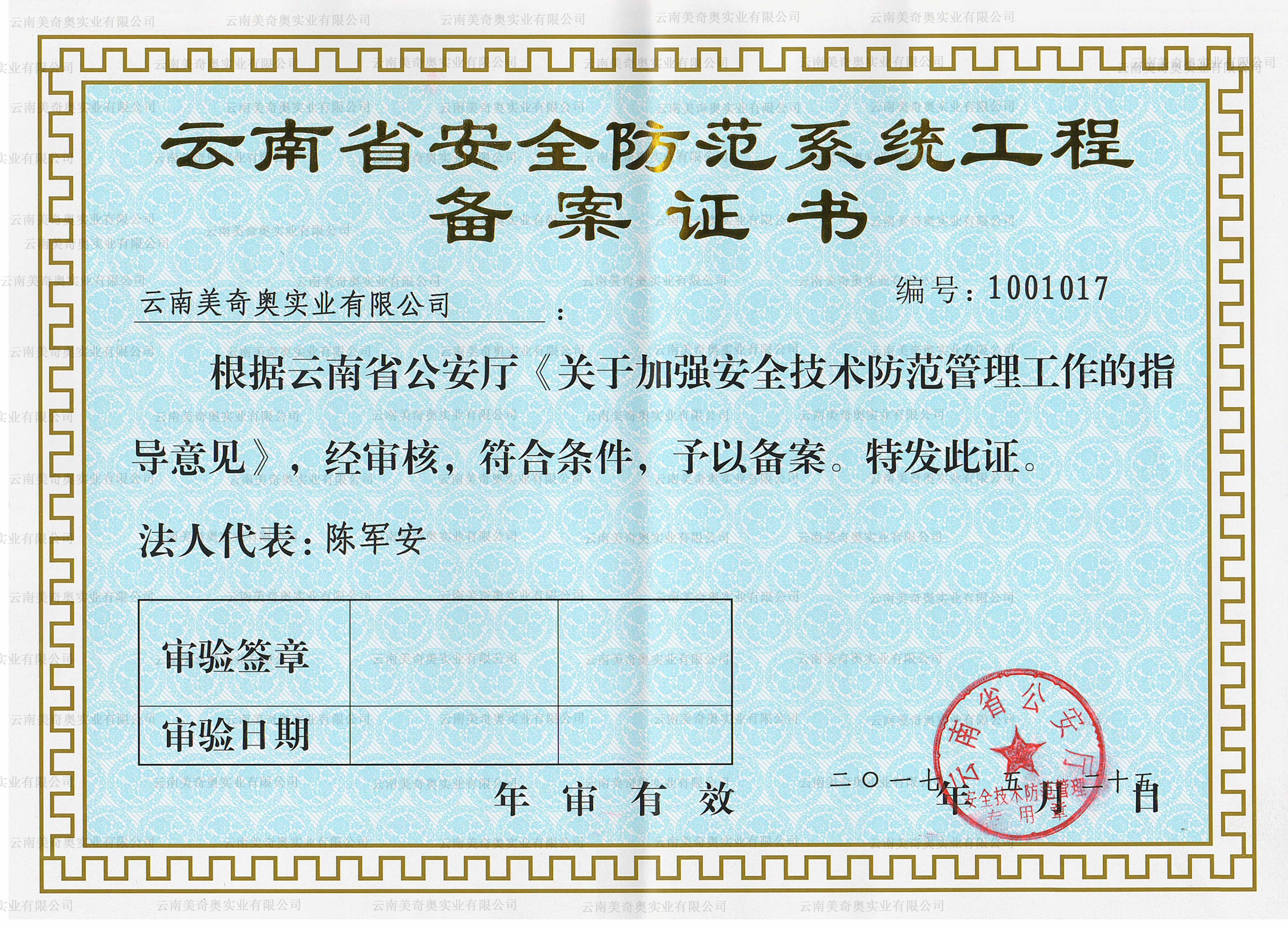 云南省安全防范系统备案