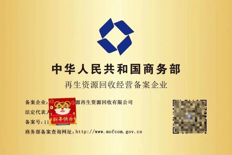 再生资源备案许可证资料