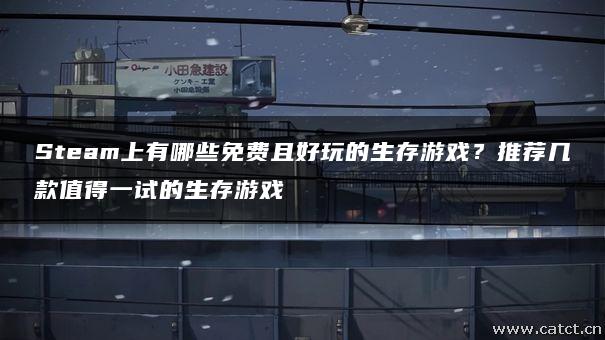生存主机游戏免费