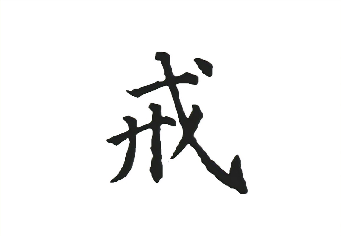 戒之馆婴亲霜备案编号
