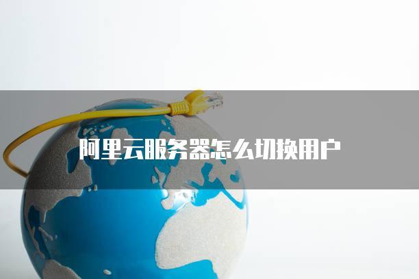 阿里云删除用户服务器