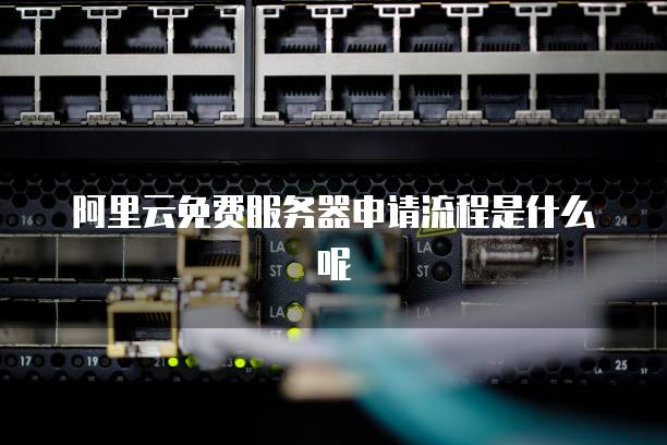 阿里云服务器没有写入硬时钟