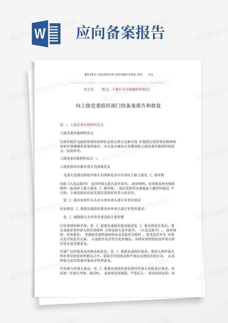 县级党委组织部门备案情况