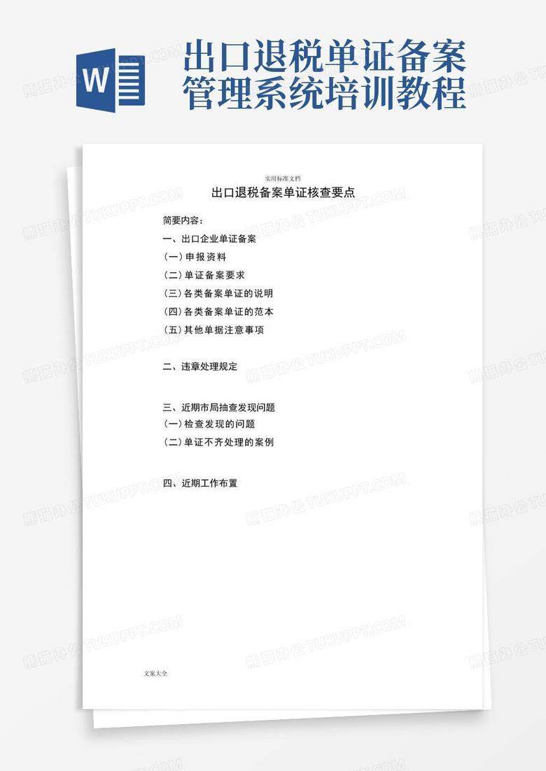 一达通出口退税备案单证