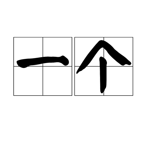 一个ip网络主机号占8位