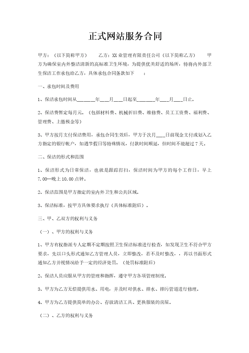 网站建设与维护合同doc下载