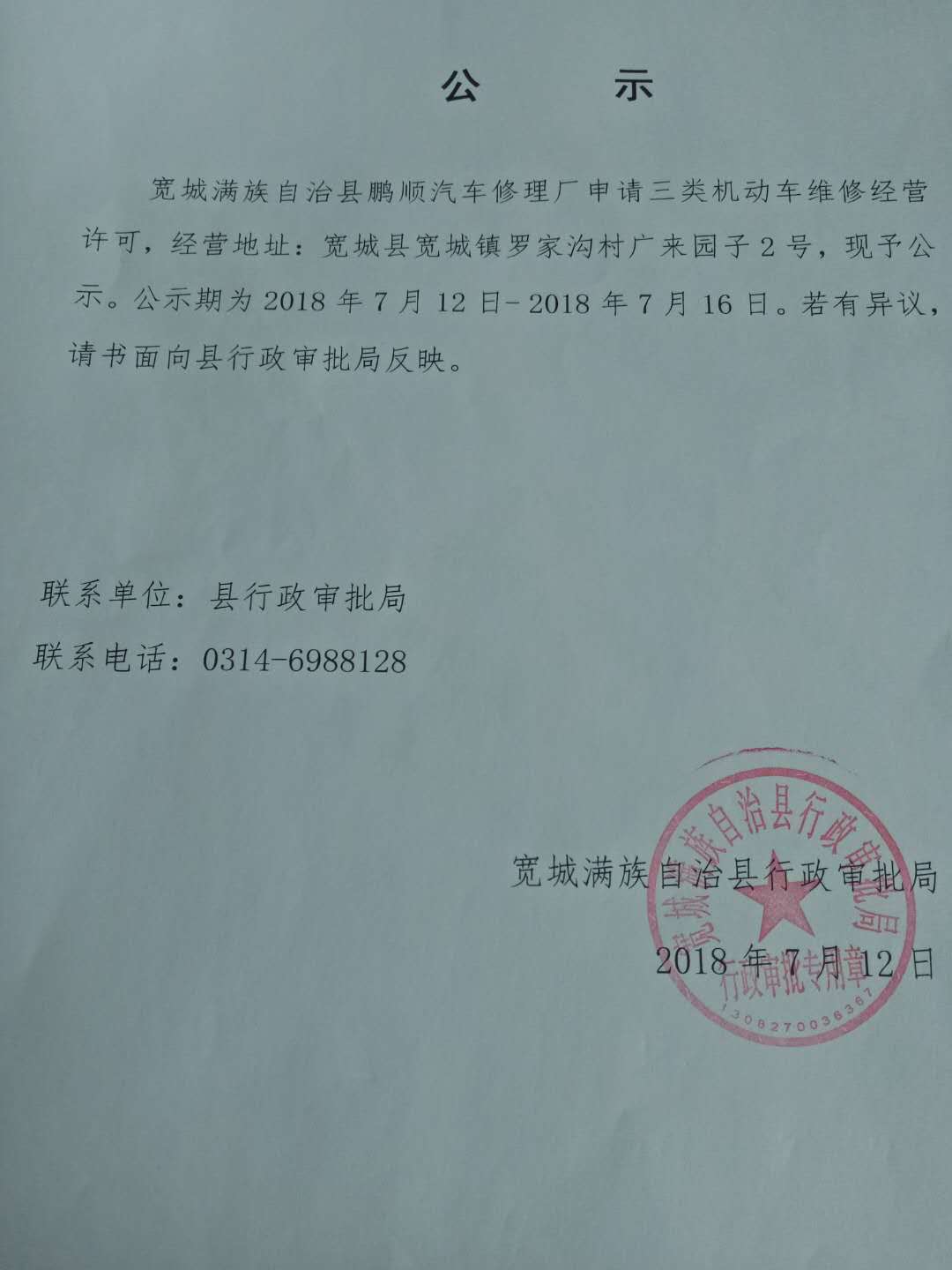 申办汽车三类维修经营备案