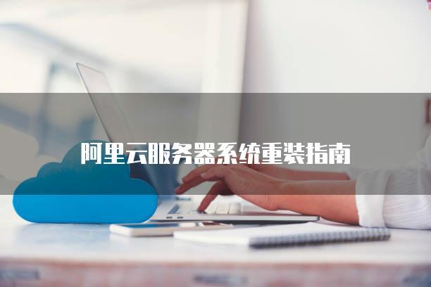 阿里云服务器安装博客