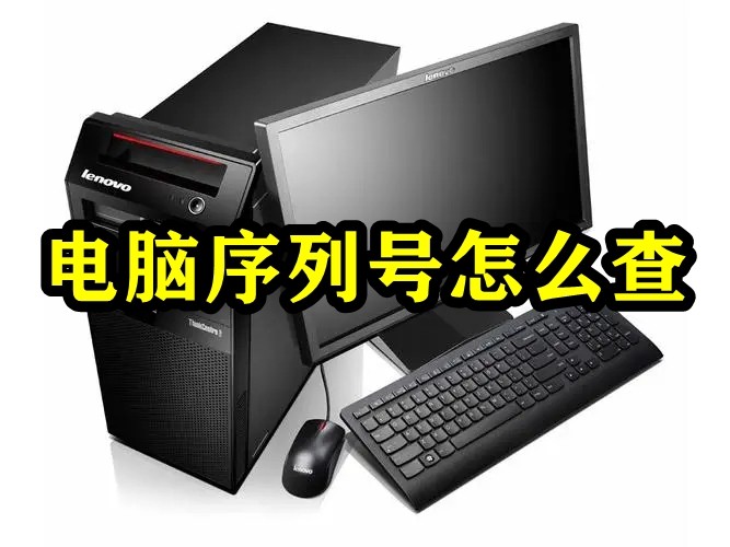 电脑主机sn码是什么意思怎么查