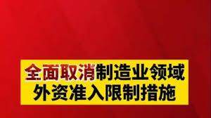 取消商务领域外资审批备案