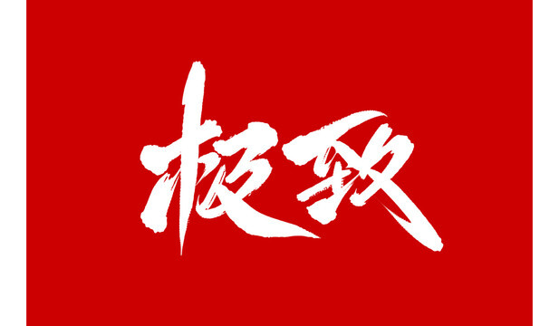 极致电竞主机组装