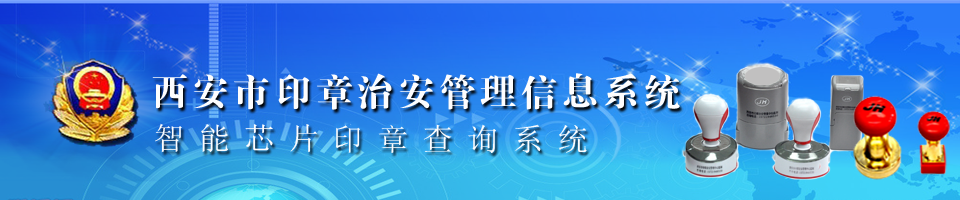 陕西印鉴备案查询
