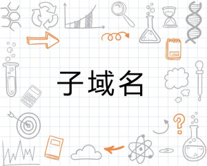 子域名和主域名联系