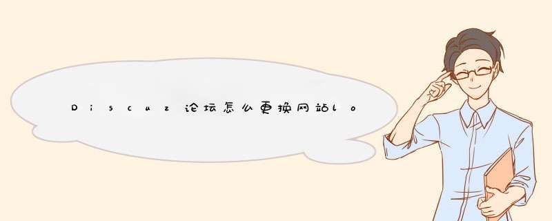discuz改三级域名