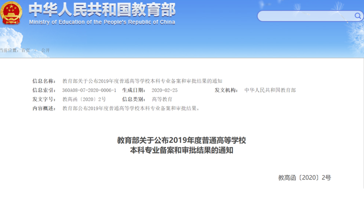 2020普通高等学校本科专业备案
