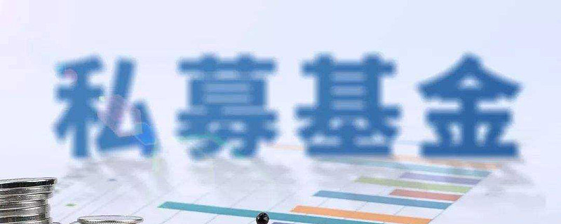 私募基金备案的名称和经营场所