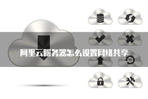 怎么分享云服务器内的音频