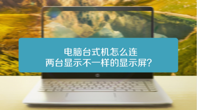 2个vga主机怎么设置显示屏