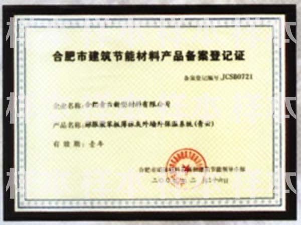 广州建筑节能材料备案登记证明