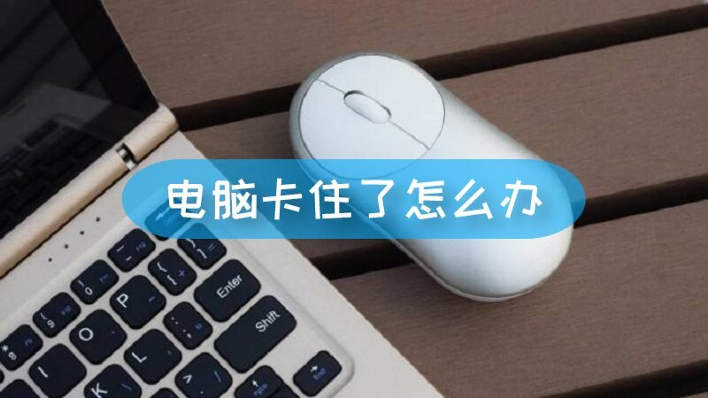 碰下主机电脑卡住了