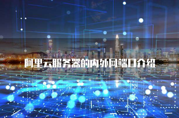 用阿里云域名内网穿透