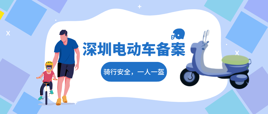 深圳电单车要备案或者上牌吗
